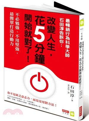 最暢銷行為科學大師石田淳告訴你 :改變人生,花5分鐘開始...