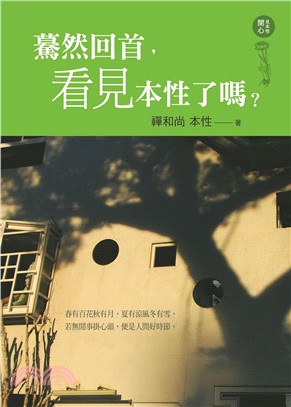 驀然回首，看見本性了嗎？ | 拾書所