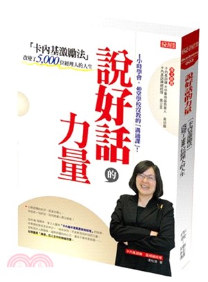 說好話的力量 :「卡內基激勵法」改變了5,000位經理人...