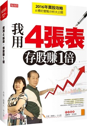 我用4張表，存股賺1倍：2016年買股攻略及8標的實戰分析大公開