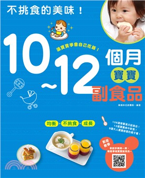 不挑食的美味!10~12個月寶寶副食品 /