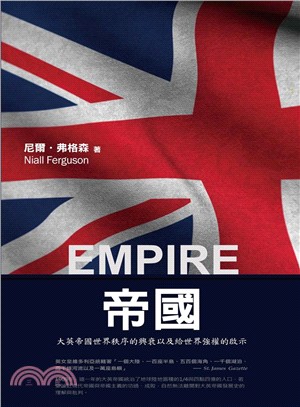 帝國：大英帝國世界秩序的興衰以及給世界強權的啟示