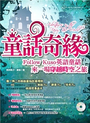童話奇緣：Follow Kuso英語童話，來一場穿越時空之旅