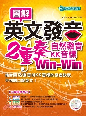 圖解英文發音2重奏：自然發音、KK音標Win-Win