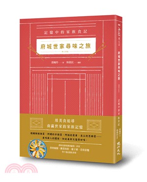 府城世家尋味之旅 :記憶中的家族食記 /