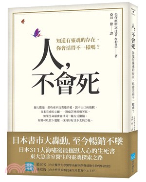 人,不會死 :知道有靈魂的存在,你會活得不一樣嗎? /