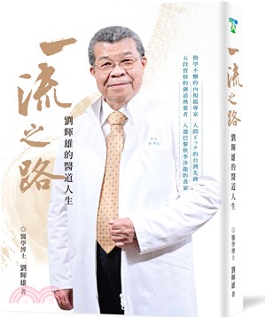 一流之路：劉輝雄的醫道人生