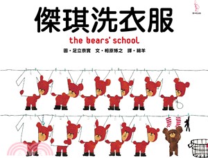 傑琪洗衣服 = The bears' school /