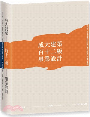 成大建築百十二級畢業設計