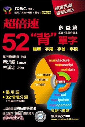 超倍速52「背」單字：多益篇