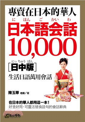 專賣在日本的華人！日本語會話10000（日中版）：超詳細、超好用！收錄華人最想要的在日生活萬用日語表達！