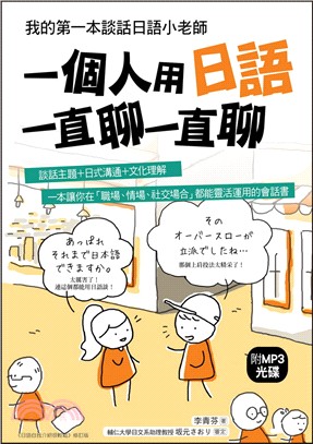 一個人用日語一直聊一直聊 :我的第一本談話日語小老師 /