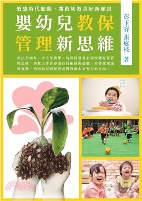 嬰幼兒教保管理新思維 /