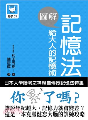 圖解記憶法 :給大人的記憶術 = An illustra...