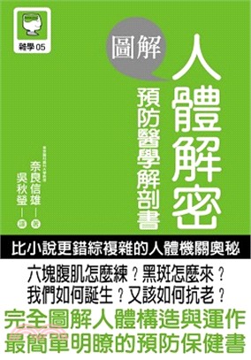 圖解人體解密：預防醫學解剖書