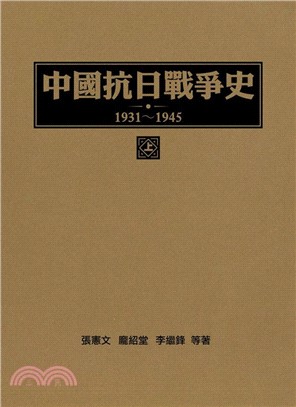 中國抗日戰爭史 1931-1945（上）