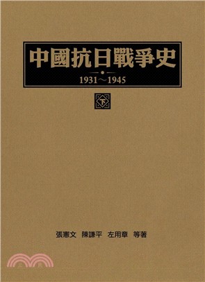 中國抗日戰爭史 1931-1945（下）