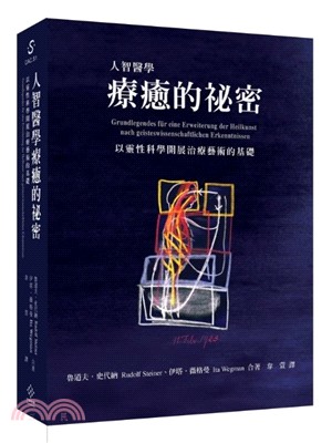 人智醫學療癒的祕密 :以靈性科學開展治療藝術的基礎 /