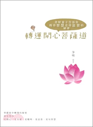 轉運開心菩薩道：善財童子告訴你既得智慧也得富貴的秘密