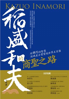 稻盛和夫的商聖之路 :用佛陀的智慧把破產企業變成世界五百...