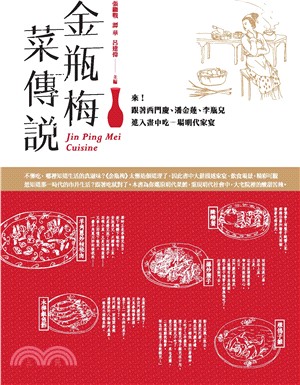 金瓶梅菜傳說 :來!跟著西門慶、潘金蓮、李瓶兒進入畫中, 吃一場明代家宴 = Jin Ping Mei cuisine /