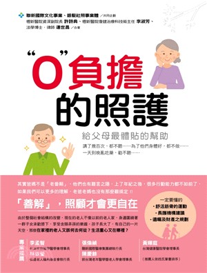 0負擔的照護 :給父母最體貼的幫助 /