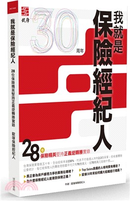 我就是保險經紀人：28位保險精英堅持正義逆轉勝實錄