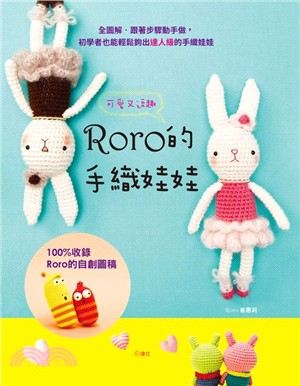 Roro可愛又逗趣的手織娃娃 :100%收錄Roro的自創織圖 /