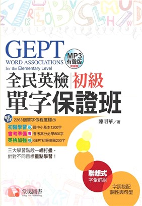 GEPT全民英檢初級單字保證班