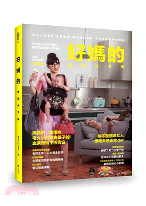 好媽的國際中文版：宅女小紅的全方位教〈夫〉養〈子〉聖經
