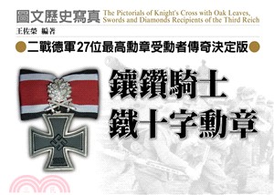 鑲鑽騎士鐵十字勳章 :二戰德軍27位最高勳章受勳者傳奇決定版 /