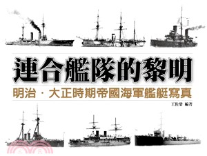 連合艦隊的黎明 :明治.大正時期帝國海軍艦艇寫真 /