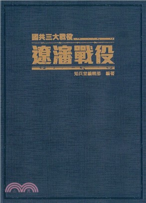 遼瀋戰役：國共三大戰役《精裝典藏版》