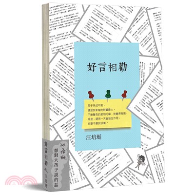 好言相勸：汪培珽想對大孩子說的話（四十二張彩色卡片集結成冊）