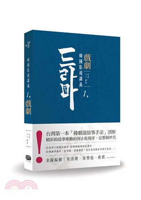 韓國影視講義.1,戲劇 電視劇本創作&類型剖析 /
