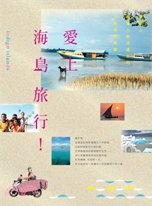 愛上海島旅行！：地球上最讓人無法遺忘的15座靛藍島嶼