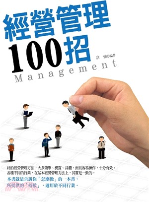 經營管理100招 =Management /