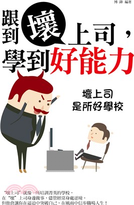 跟到壞上司，學到好能力：壞上司是所好學校 | 拾書所