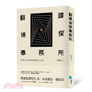 翻譯偵探事務所：偽譯解密！台灣戒嚴時期翻譯怪象大公開 | 拾書所