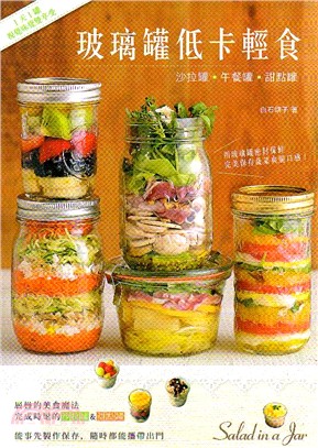 玻璃罐低卡輕食 :沙拉罐.午餐罐.甜點罐 = Salad in a jar /