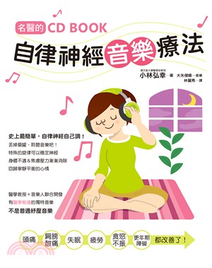 名醫的自律神經音樂療法：台灣第一本自律神經調節CD書！