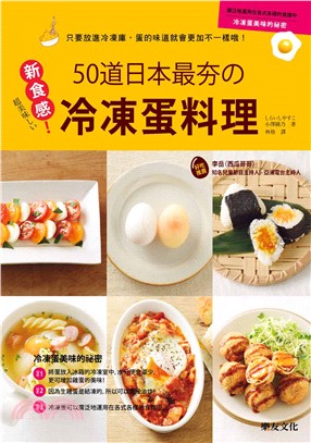 <新食感>50道日本最夯的冷凍蛋料理 :要放進冷凍庫,蛋的味道就會更加不一樣喔! /