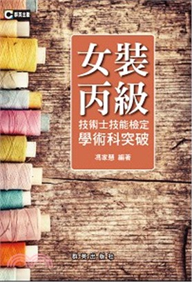 女裝丙級技術士技能檢定學術科突破 | 拾書所