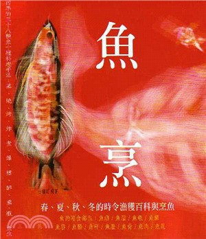 魚烹 /