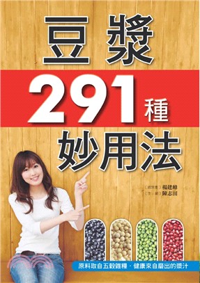 豆漿291種妙用法 | 拾書所