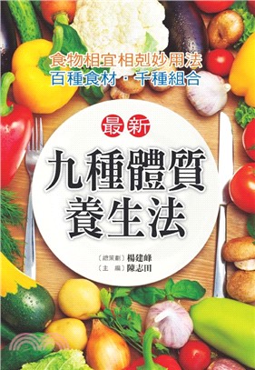 最新.九種體質養生法 :食物相宜相剋妙用法 : 百種食材...