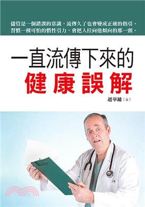 一直流傳下來的健康誤解 | 拾書所