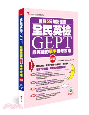 全民英檢GEPT最完整的單字合格攻略（初級）－睡前5分鐘記憶書