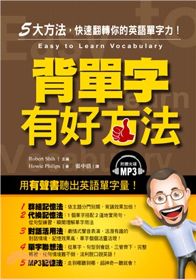 背單字有好方法 :5大方法,快速翻轉你的英語單字力! = Easy to learn vocabulary /