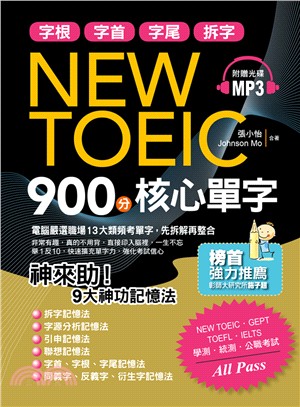 字根.字首.字尾.拆字NEW TOEIC 900分核心單...